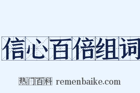 信心百倍组词是什么意思的图片